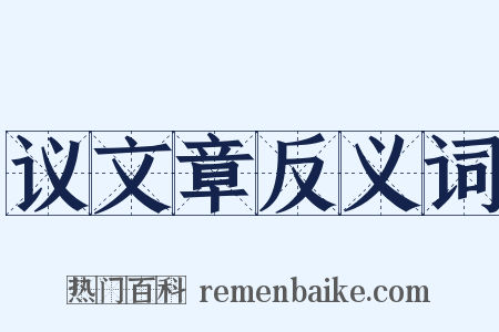 议文章反义词是什么意思的图片